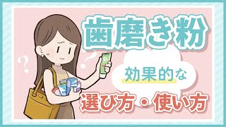 【〇〇しすぎはダメ⁉】歯磨き粉の意外な真実‼効果的な選び方と使い方は？