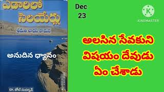 అలసిన సేవకుని విషయం....||Dec23||ఎడారిలో సెలయేర్లు||dailybread |@divineflame574