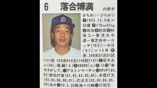 落合博満(中日)  1992年(91年度)プロ野球選手名鑑 平成4年度