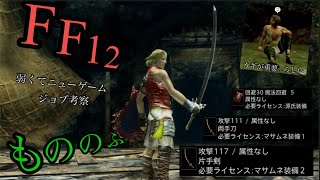 【FF12】ウブモも時弓のジョブ考察　もののふ編【弱くてニューゲーム】