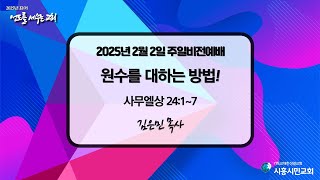 시흥시민교회 주일비전예배 (2025년 2월 2일)