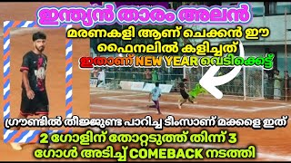 🔥🥵😱ഇന്ത്യൻ താരം അലൻ ഇറങ്ങി പിന്നെ ഒരു come back ആയിരുന്നു #comeback #7sfootball