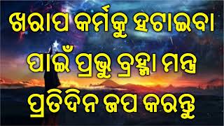 ଖରାପ କର୍ମକୁ ହଟାଇବା ପାଇଁ ପ୍ରଭୁ ବ୍ରହ୍ମା ମନ୍ତ୍ର ପ୍ରତିଦିନ ଜପ କରନ୍ତୁ