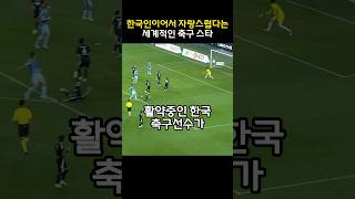 한국인이어서 자랑스럽다는 세계적인 축구선수