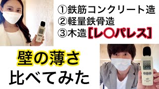 【検証】鉄筋コンクリート・軽量鉄骨・木造(レ○パレス21)の防音性／丸聞こえ！？／デシベル計／壁の薄さ[Verification] Reinforced concrete,