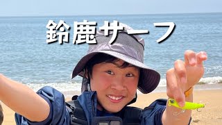 【鈴鹿サーフ】ついにサーフで○○○が釣れた～‼