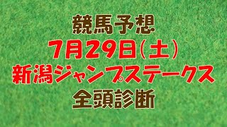 【競馬予想】新潟ジャンプステークス２０２３　全頭診断