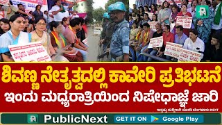 ಶಿವಣ್ಣ ನೇತೃತ್ವದಲ್ಲಿ ಕಾವೇರಿ ಪ್ರತಿಭಟನೆ | ಬೆಂಗಳೂರು ನೆಕ್ಸ್ಟ್ EXPRESS - 28 -09-2023 | Public Next