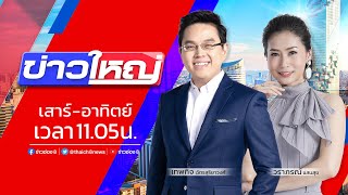 รายการ #ข่าวใหญ่ วันที่ 26 พฤศจิกายน 2565 (ช่วงที่ 3)