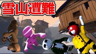 【4人】バグ連発！危険すぎる雪山で大パニック！！【Human: Fall Flat】