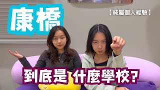 甄環傳霸凌事件？｜直面回應大家的康橋相關問題｜淺談就讀經驗｜美人魚安娜