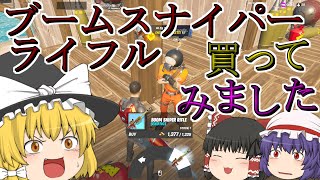 【フォートナイト】魔理沙がブームスナイパーライフル買ってみましたが【ゆっくり実況】Part37ブームスナイパーライフル 2