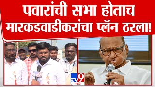 Sharad Pawar Markadwadi Daura | पवारांची सभा होताचमारकडवाडीकरांचा प्लॅन ठरला | EVM | Ram Satpute