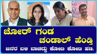 ಮೈಸೂರು ಜನರಿಗೆ ಉಂಡೆ ನಾಮ ಹಾಕಿ ದುಬೈಗೆ ಕಾಲ್ಕಿತ್ತ 420 ಗಂಡ-ಹೆಂಡ್ತಿ.!