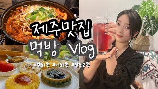 제주지니크리에이터 | 먹방VLOG |재방문의사 1000% 제주 맛집투어 먹방vlog✌️[윤재카페,달마갈비,faro,부가네얼큰이]