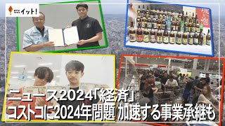 ニュース2024「経済」　コストコに2024年問題　加速する事業継承も（沖縄テレビ）2024/12/23