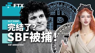 FTX前執行長SBF被逮捕了！幣圈史上最大破產案揭開，曾經的幣圈救世主將牢底坐穿？ #sbf  #ftx