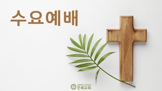 2023.12.06(수) 수요예배