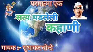 परमात्मा एक  सुंदर गायलेली कहाणी गायक:- सुधाकर दादा बोन्द्रे परमात्मा एक भजन मंडळ राजोला