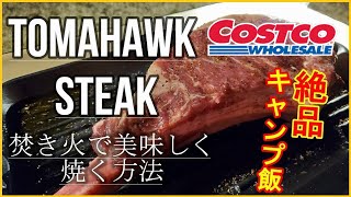 【世界最大級】巨大トマホークステーキを焚き火で焼く！【一度は食べたい】