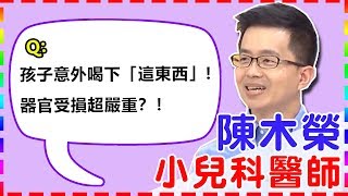 孩子意外喝下「這東西」！器官受損超嚴重？！｜【醫師好辣】陳木榮醫師 必看精彩片段