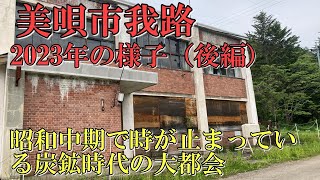 【美唄市我路】昭和中期で時が止まっている廃墟だらけの光景2023年の様子（後編）