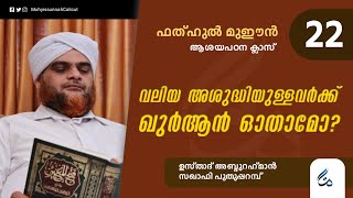 ഫത്ഹുൽ മുഈൻ ആശയപഠനം | Class 22 | കുളി നിർബന്ധമാകുന്ന കാര്യങ്ങൾ പഠിക്കാം | Al Asas Media