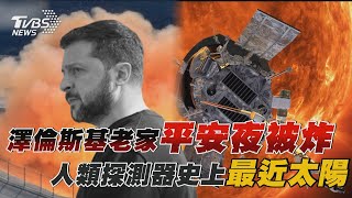 【十點不一樣】國際焦點話題PODCAST｜20241225澤倫斯基老家平安夜被炸 人類探測器史上最近太陽 @TVBSNEWS02