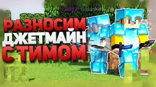 РАЗНОСИМ ДЖЕТМАЙН С ТИММЕЙТОМ ! | ДУО + СОЛО ПВП ! JM №?