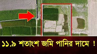 ১১.৯ শতাংশ জমি পানির দামে  | সাভারে কম দামে ভালো জমি