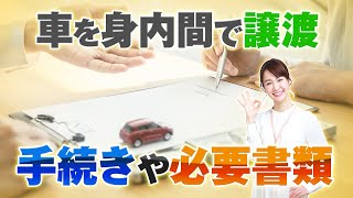 車を身内間で譲渡する際の手続きの流れ・自動車の名義変更時に必要な書類は？