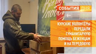 Курские волонтёры передали гуманитарную помощь беженцам и на передовую