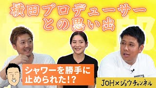 【横田プロデューサーとの思い出を語る！】慎太郎さんにシャワーを勝手に止められた、慎太郎さんの驚くべき行動とは！？