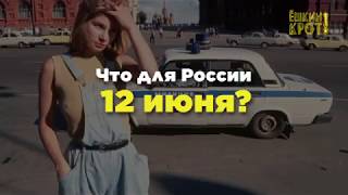 Что такое 12 июня?