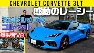 【ミッドシップのコルベット！】乗れたことを幸せに思うぜ!!　最高のレーシング魂