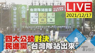 【四大公投對決  民進黨「台灣隊站出來」LIVE】