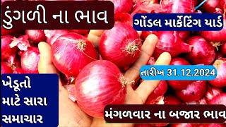 ગોંડલ ડૂંગળી ના બજાર ભાવ લાઈવ / ડુંગળી ના બજાર ભાવ / ગોંડલ માર્કેટિંગ યાર્ડ ડુંગળીના બજાર ભાવ