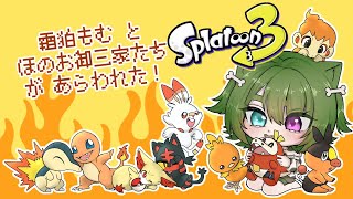 【splatoon3参加型】ポケモンコラボフェス「ほのお」駆け込むぞ～！！【#スプラトゥーン3 】