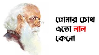 তোমার চোখ এতো লাল কেন • নির্মলেন্দু গুণের কবিতা • আবৃত্তি- আসাদুজ্জামান মানিক • Asadujjaman Manik