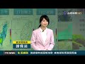 黃蜂變熱低壓解海警 東南部防雨灌回馬槍【生活資訊】