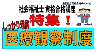 社会福祉士資格合格講座【特集　しっかり理解　医療観察制度】