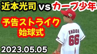 タイガース近本光司 vs カープ少年、始球式！ ～ 予告ストライク(20230505)