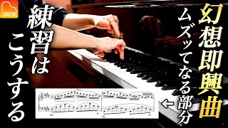 幻想即興曲のムズッてなる部分はこう練習する！【第61回カナカナピアノ教室】 CANACANA Piano Lesson#61