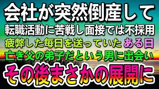 【感動する話】会社が突然倒産し転職活動中の50歳の俺。面接に落ち続け疲弊していた。ある日ボロボロのメモ帳を拾い亡き父の弟子という男に会いその後まさかの展開に…