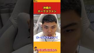 【平良海馬】沖縄のホークスファン【2022/10/2】