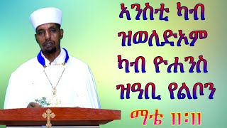 ብዛዕባ ቅዱስ ዮሓንስ  ዝተዳለወ ስብከት ብቀሺ ተከስተ ቀሺ ተስፋእግዚእ orthodox tewahdo medhania Alem church 2021