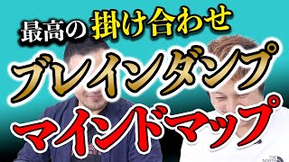 頭の中を全て出し切るブレインダンプ！マインドマップを使ってブレインダンプをするのが成功の秘訣！