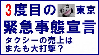 3度目の【緊急事態宣言】またタクシーが供給過多に！