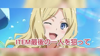 【とあるIF】ITEMラストはフレンダ！30連いっとこ！