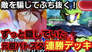 【SDBHバトスタ】ずっと隠していたバトスタ連勝デッキ！敵を騙してぶち抜け！